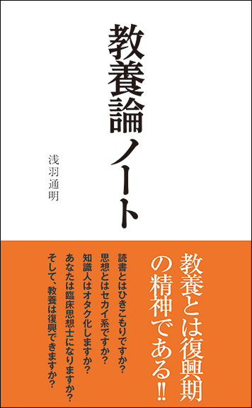 教養論ノート