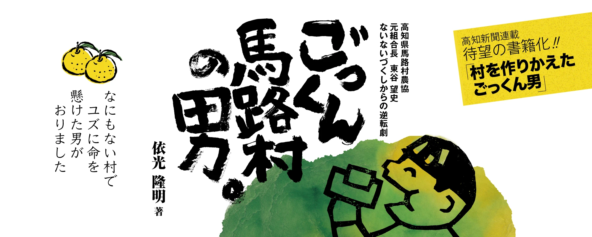 ごらん馬路村駆ける男バナー